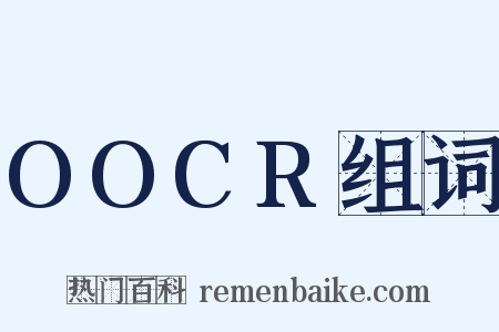 OOCR组词是什么意思的图片